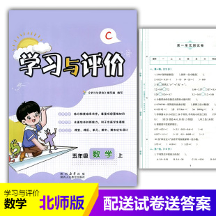 五年级上册数学学习与评价C版 社 配套北师大版 陕西人民教育出版 小学生五年级上册数学课本同步练习册训练题 2025小学5