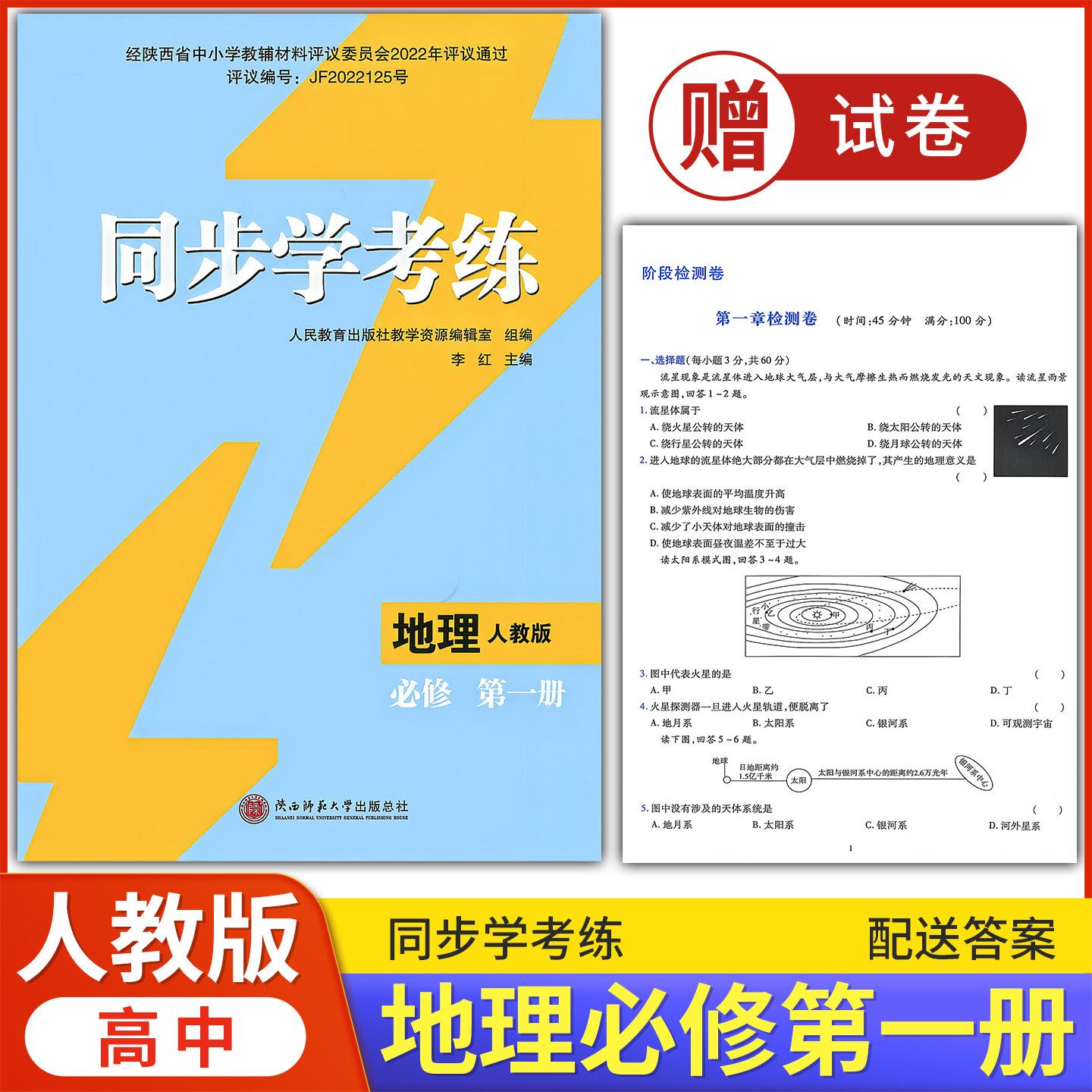 2026年人教版地理必修1同步练习册/高中 同步学考练 地理必修第一册 人教版 课后练习同步课堂配套教辅陕西师范大学出版练习题