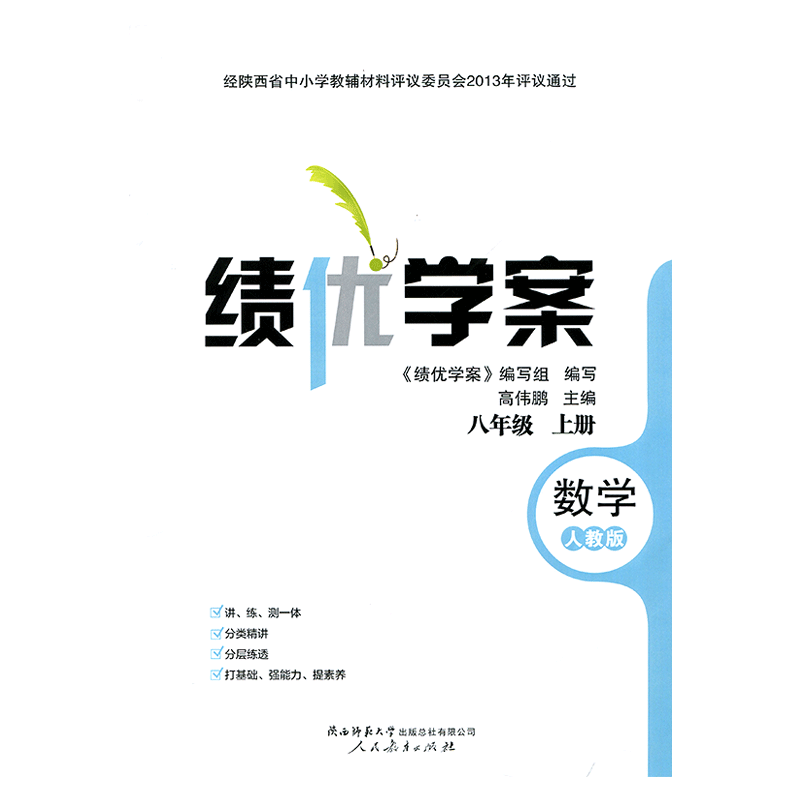 2025绩优学案数学八年级上册配人教版RJ人民教育出版社 初二上册数学教辅导书 初中8/八年级上册数学同步练习册资料书