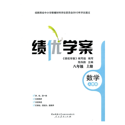 2025绩优学案数学八年级上册配人教版RJ人民教育出版社 初二上册数学教辅导书 初中8/八年级上册数学同步练习册资料书