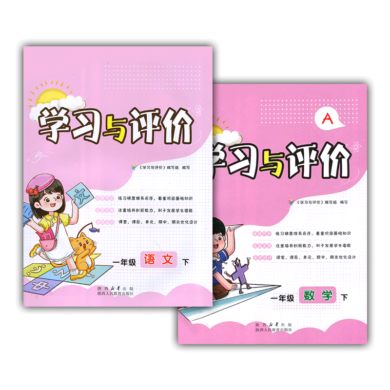 2026年/小学1/一年级下册语文+数学学习与评价A版配套人教版套装2本 陕西人民教育出版社 小学生一年级同步练习题下学期训练题