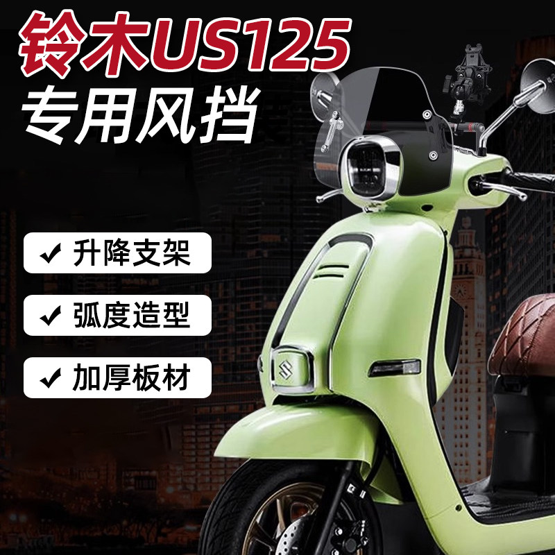 铃木US125复古风挡改装件 高清挡风玻璃防雨防晒 U型车把手机支架