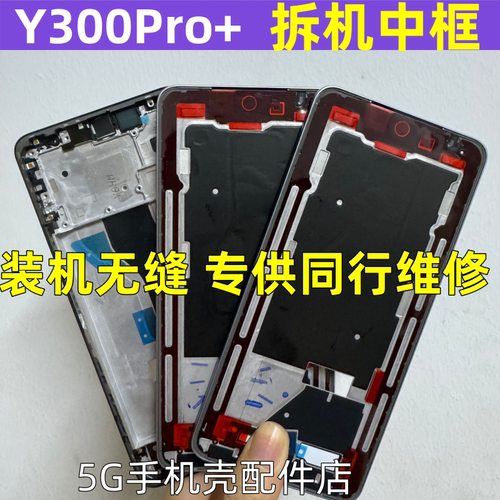 Y300pro+前壳屏框中壳边框后盖