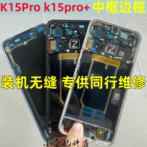 k15pro+中壳屏框拆机边框前壳