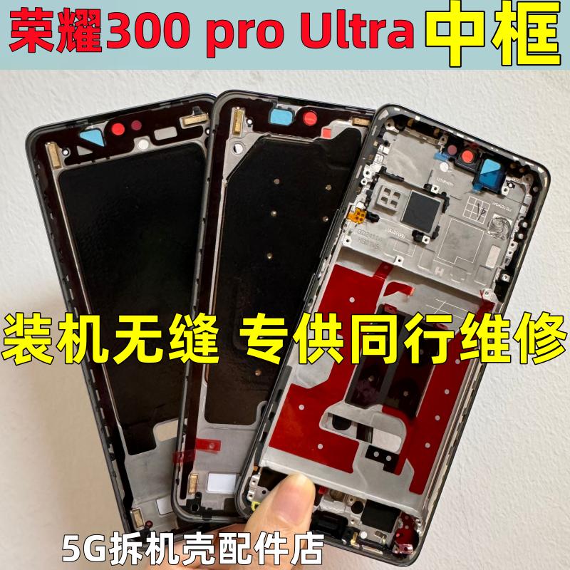 荣耀300pro屏框中壳边框拆机壳