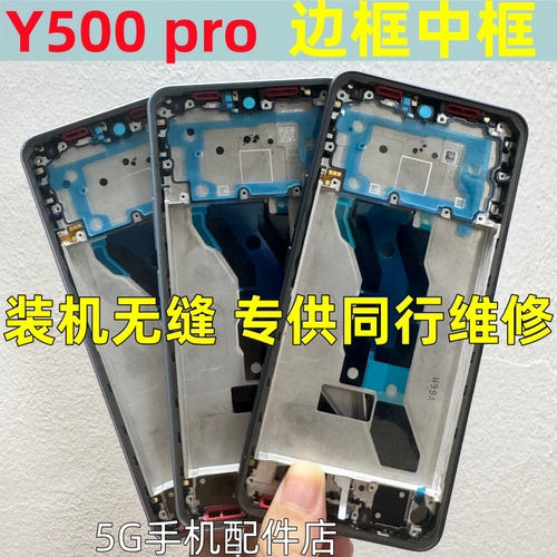 适用vivo y500 pro拆机中框边框前壳 Y500中壳 中板屏框前框后盖
