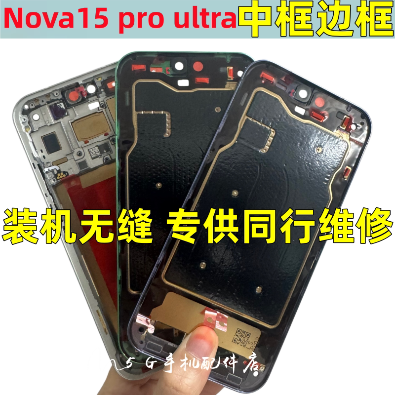 NOVA15proultra拆机中壳边框