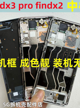 适用OPPO findx3 findx3pro拆机中框findx2 pro屏框按键手机边框