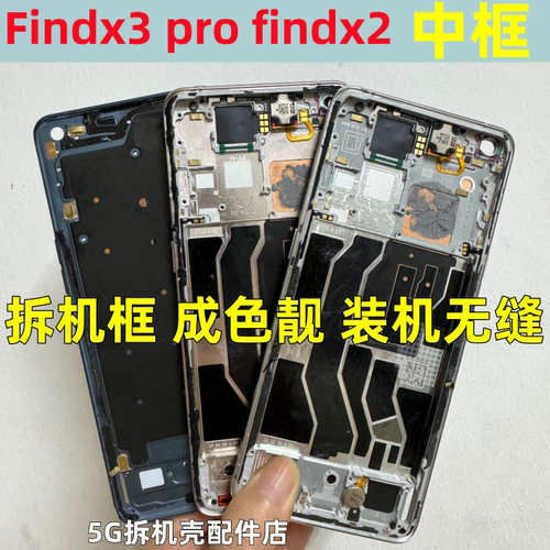 适用OPPO findx3 findx3pro拆机中框findx2 pro屏框按键手机边框