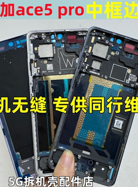 适用oneplus 一加ace5pro 前壳屏框拆机中框 一加ace5边框前框