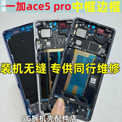 一加ace5pro前壳屏框拆机中框