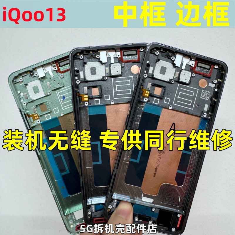 适用iqoo13中框前框iQOO13拆机手机前壳后壳屏框边框后盖中壳