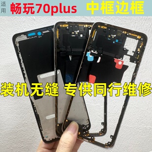 适用荣耀畅玩70plus 中框边框 畅玩70屏框拆机手机壳ALT-AN00前壳