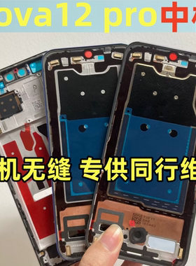 适用华为 nova12 nova12pro 拆机中框边框前ADA/BLK-AL00手机屏框