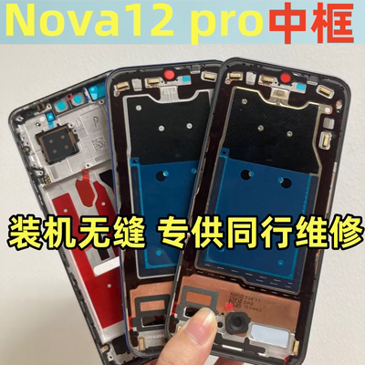 nova12pro拆机中框边框前壳