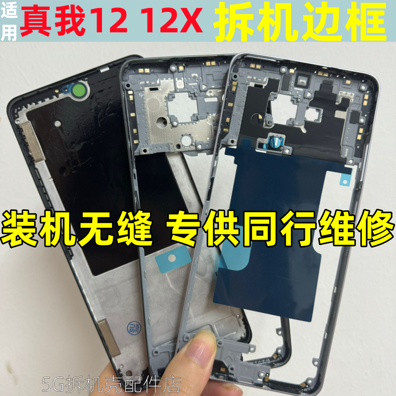 真我12x屏框前框边框真我12中框