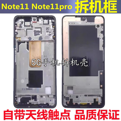 红米note11pro前壳中壳边框屏框