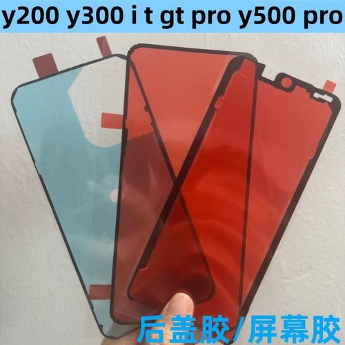y300后盖背胶y300pro+后盖屏幕胶
