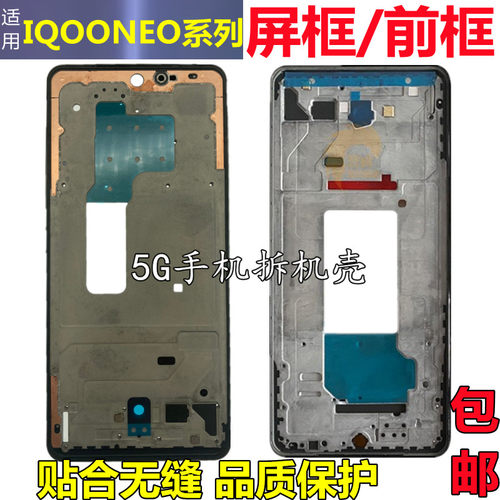 iqooneo5se中框iqooneo6前壳屏框