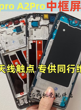 适用oppo A3pro 5G A2pro屏框中框前框中壳后盖边框原后壳A壳前框