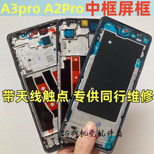 适用oppo A3pro 5G A2pro屏框中框前框中壳后盖边框原后壳A壳前框
