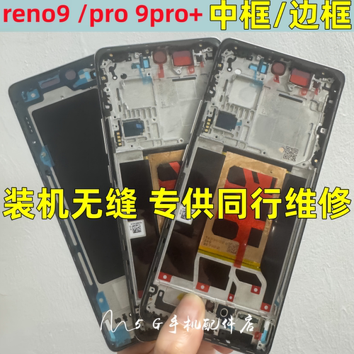 reno9中壳reno9pro+边框前壳屏框
