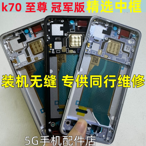 适用红米Redmi K70至尊K80 ultra Pro中框屏框前框边框手机拆机壳