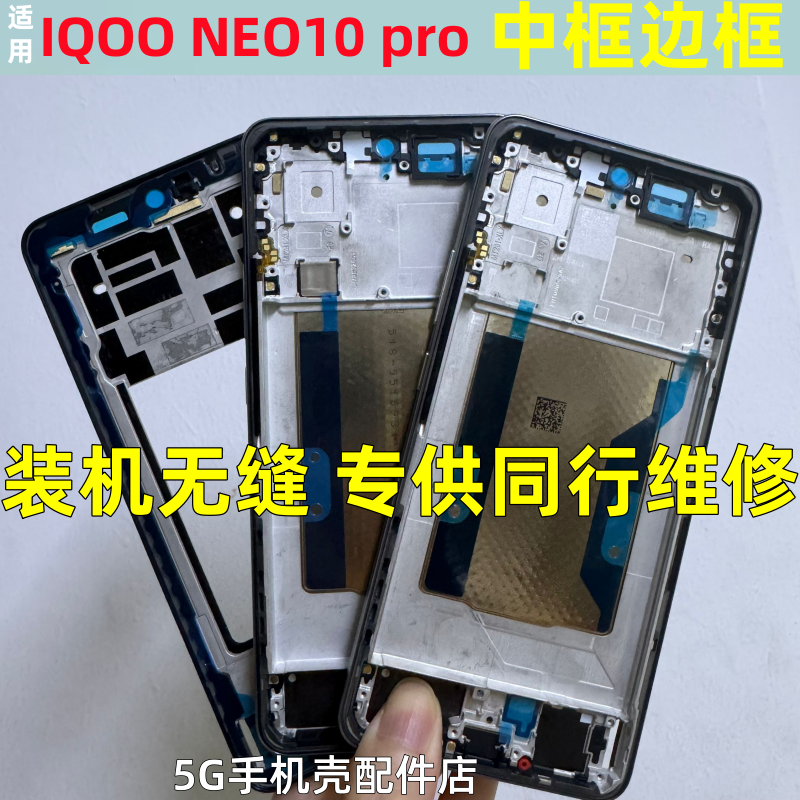 iqooneo10pro中壳屏框手机边框