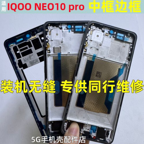 iqooneo10pro中壳屏框手机边框