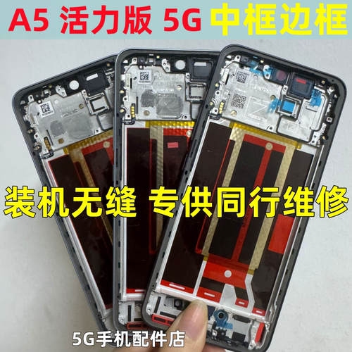 A55GA5活力版屏框中框前框边框