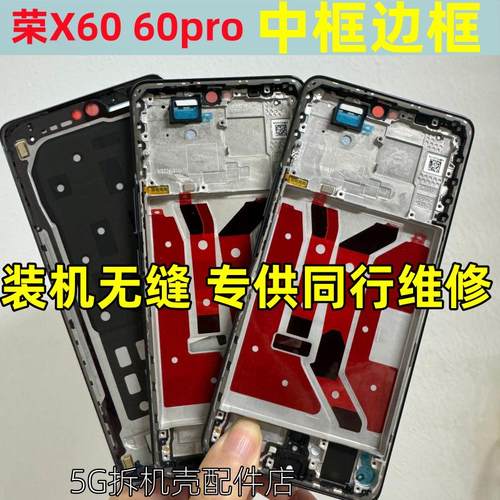 荣耀x60中壳pro边框屏框拆机壳