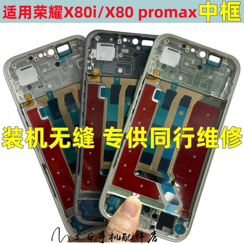 适用荣耀x80i x70手机中框前框拆机中壳X80 promax边框屏框前壳