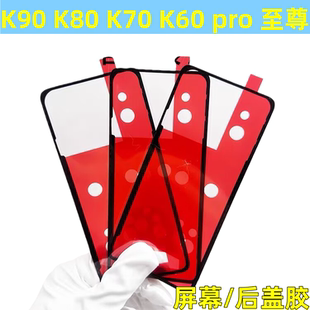 适用红米K70/E/至尊版/PRO/K60/至尊版/k80后盖背胶后壳胶屏幕胶