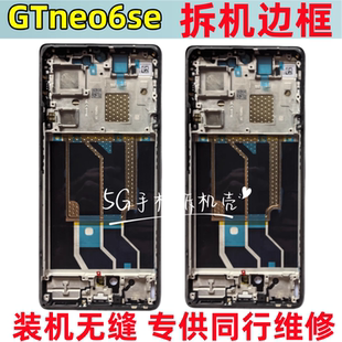 适用realme gtneo6se屏框 真我gtneo6 GT6拆机中框边框中壳前框