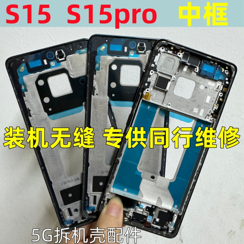 s15中框s15Pro边框屏框拆机中壳