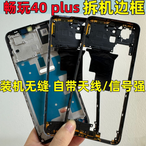 畅玩40plus拆机中框边框屏框