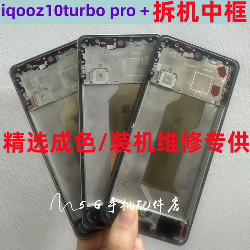 适用iqooz10中框屏框前壳iqooz10Turbo+ pro拆机中壳边框前支架