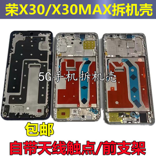 适用荣耀x30 x30max x30i中框x20 x20se中框前壳屏框支架拆机外壳