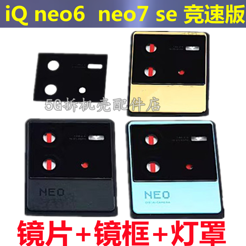 适用 iqooneo6摄像头镜面iQOOneo7 se 竞速版 