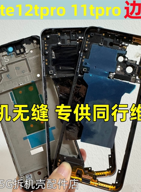 适用红米note12Tpro 中框屏框前壳 红米note11tpro +拆机中壳边框