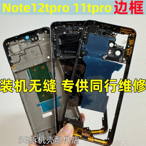 红米note12Tpro中壳屏框前壳边框