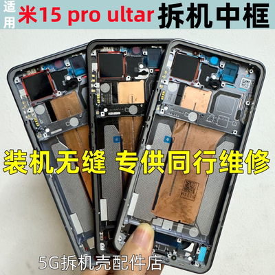 适用小米15中框 小米15pro屏框中壳屏前框手机拆机外壳边框ultar