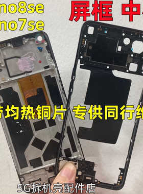 适用oppo Reno7se 拆机屏框 reno8 中框边框 PFCM00 中壳前框前壳