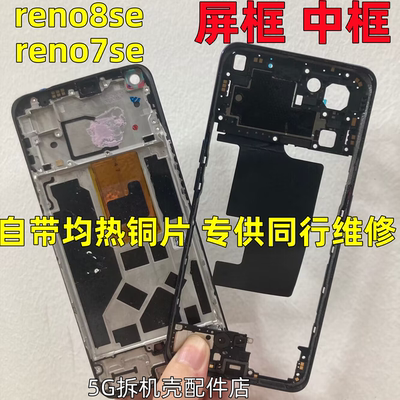 Reno7se拆机屏框reno8中框边框