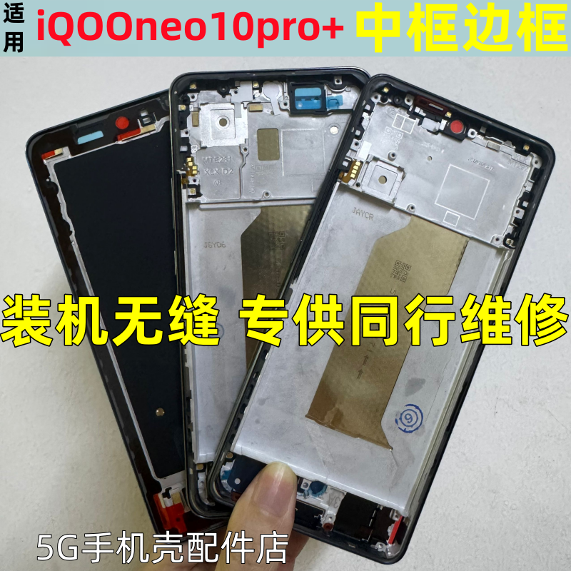适用QOO neo10pro+ iqooneo10pro+中框后