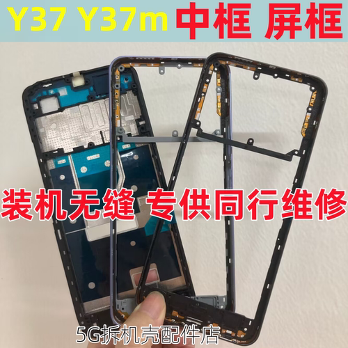 y37m手机中壳屏框前壳边框后盖
