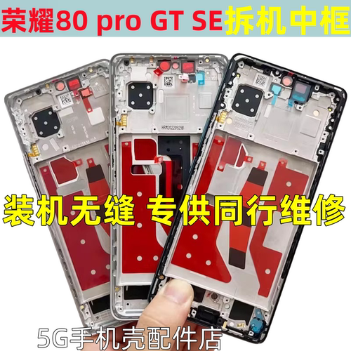 适用荣耀80拆机中框前框80pro前壳屏框se支架边框80GT中壳外壳a面