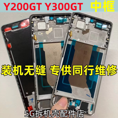 适用vivo Y300GT Y200 GT中框前壳屏幕框支架边框V2354A中壳前框