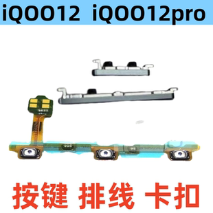 适用iQOO12开机排线 iqoo12 pro音量侧键手机按键电源卡扣