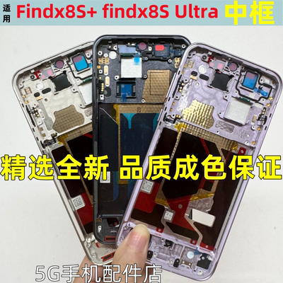 Findx8s+中框Findx8S前壳屏框